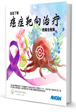 Booklet all about 癌症基因组学，靶向治疗和免疫疗法